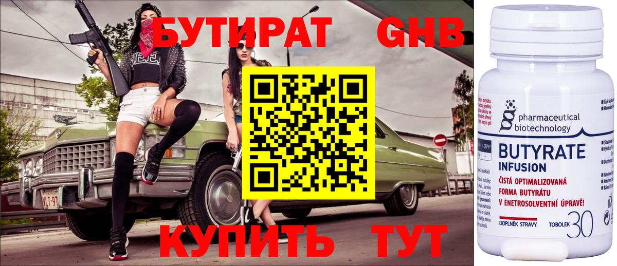 Бутират бутик Липецк